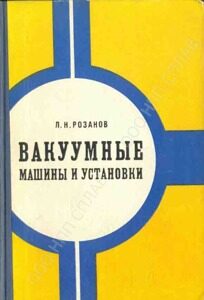 31. Вакуумные машины и установки