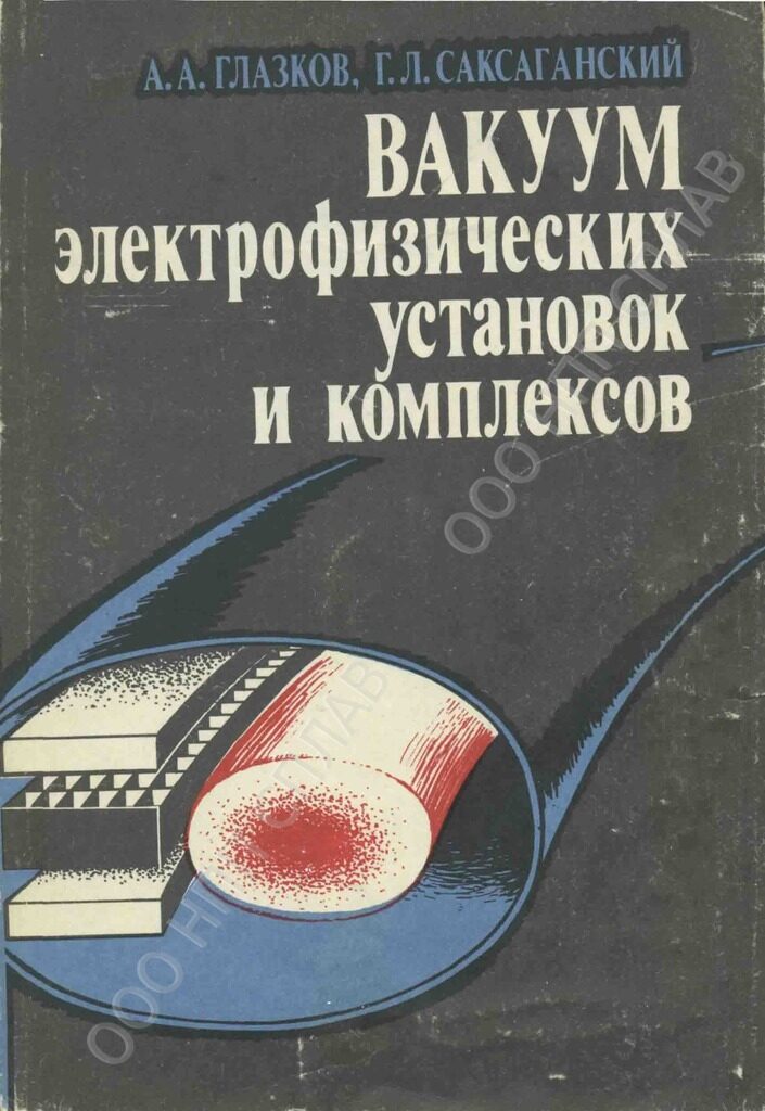 24 Вакуум электрофизических установок и комплексов.